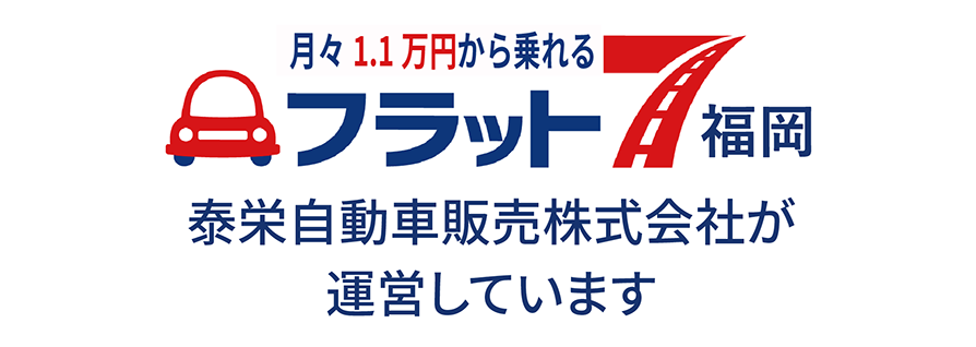 フラット７福岡は泰栄自動車販売株式会社が運営しています。